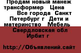 Продам новый манеж трансформер › Цена ­ 2 000 - Все города, Санкт-Петербург г. Дети и материнство » Мебель   . Свердловская обл.,Ирбит г.